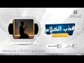 عذب الكلام 3 / 6 / 1447هـ