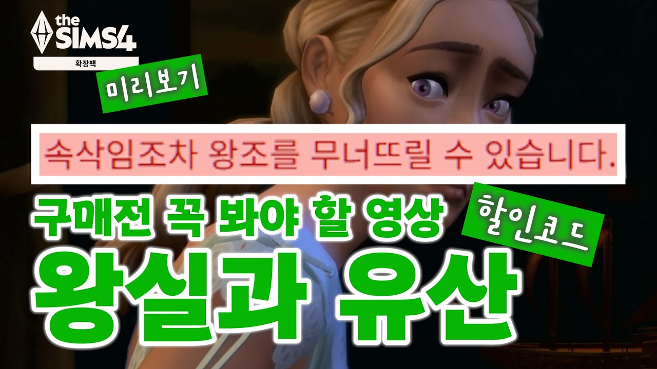 심즈4 | [왕실과 유산] 사기 전에 꼭 보세요! 동화 같은 궁전과 스캔들, 이번 확장팩 사도 될까? (트레일러 분석 & 기간 한정 할인 혜택)