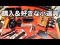 【2019】最近買った＆お気に入りのEDC小道具をまとめて紹介【鉄分高め】