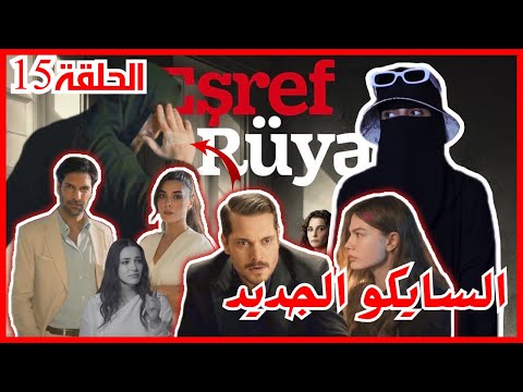 مراجعة مسلسل حلم اشرف الحلقة 15