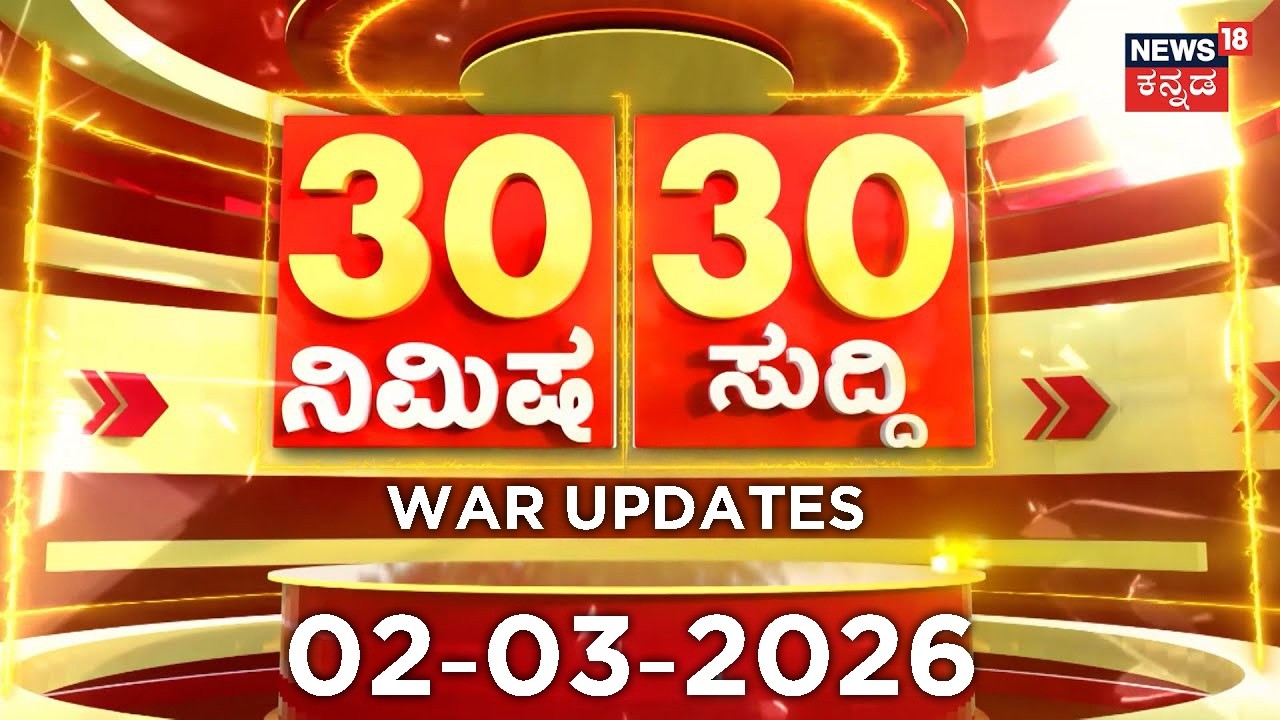 Iran Israel War | ದಿನದ ಟಾಪ್ 30 ಸುದ್ದಿಗಳು  | Kannada News | 02-03-2026 | Top 30 Kannada | Part-01