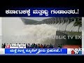 Maharashtra To Release 5 Lakh Cusec Water From Koyna Dam..! Belagavi Villages In Danger