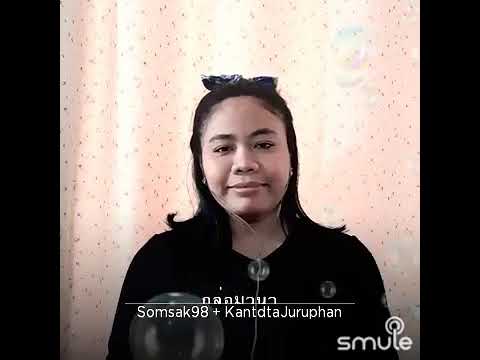 กล่อมวนา  สมศักดิ์ / จาจา