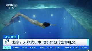 [正点财经]北京：天热就玩水 潜水体验馆生意红火| 财经风云