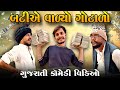 બટીએ વાળ્યો ગોટાળો - ગુજરાતી કોમેડી વિડિયો 😂