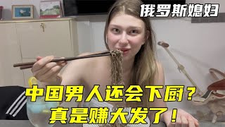 洋媳婦遠嫁中國，做夢都沒想到中國男人會下廚：中國女人真幸福！