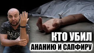 КТО УБИЛ АНАНИЮ И САПФИРУ? - Стоп ГРЕХ