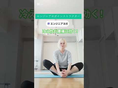 エンジニアヨガインストラクターのヨガ練習動画 バッダコナーサナ #エンジニア #ヨガ #腰痛改善 #冷え性改善 #健康
