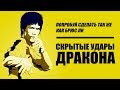 ПОПРОБУЙ сделать так же, как Брюс Ли | СКРЫТЫЕ Удары Дракона