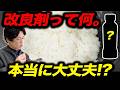 【謎を解明】米屋が「改良剤」を検証しました。
