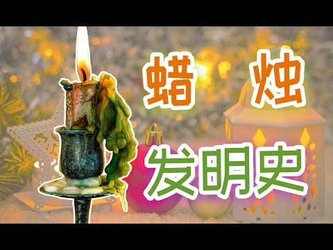 发明的故事：蜡烛的发明史。蜡烛是什么时候被发明的？