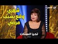 شعري وقع بسبب مرضي وكنت بنزل اشتغل عايدة رياض لأول مرة تروي تفاصيل مرضها المؤلمة