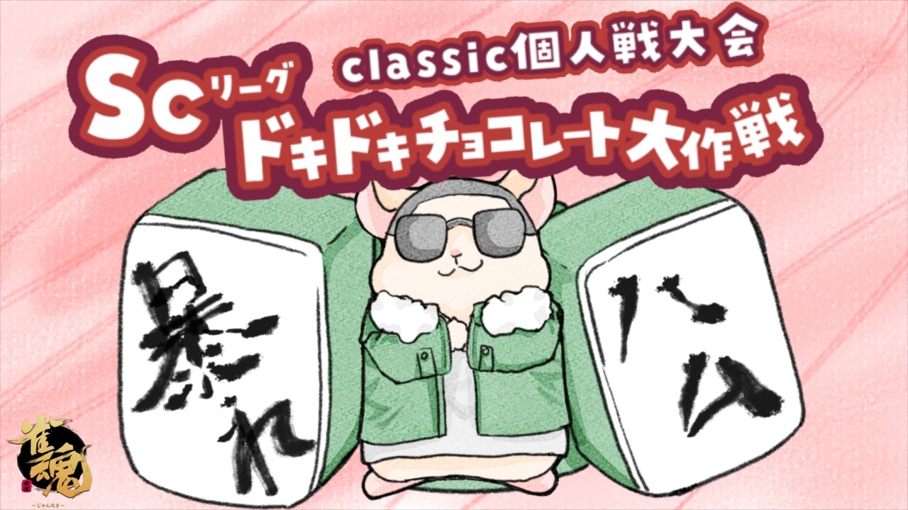 【#雀魂】SCリーグ　classic個人戦大会　ドキドキチョコレート大作戦