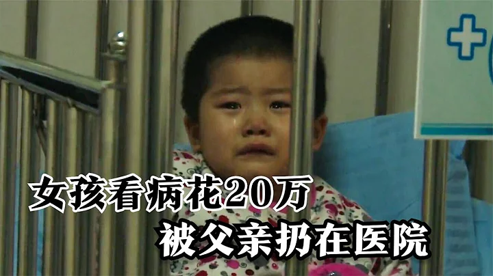 4歲女孩治病花20多萬，直接被父親丟在醫院！紀錄片《棄兒病房》 - 天天要聞