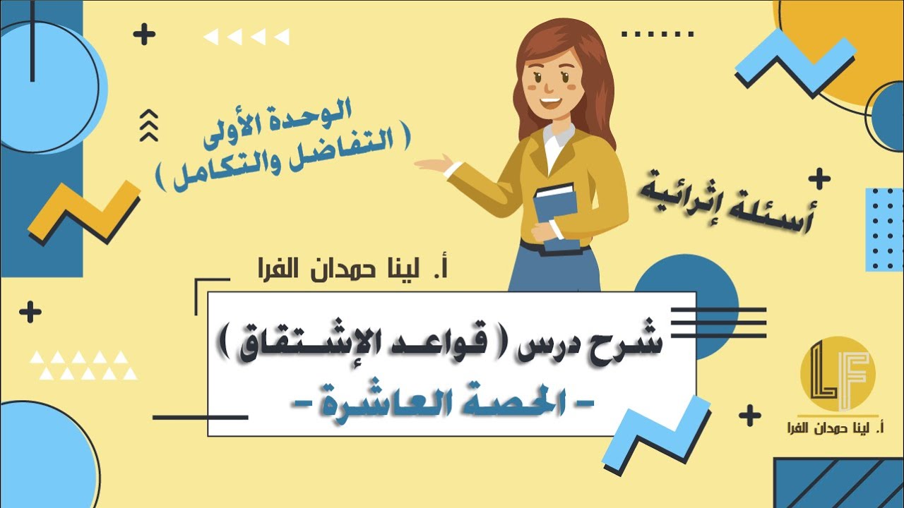 رياضيات | توجيهي أدبي وشرعي | الحصة العاشرة | أسئلة إثرائية مهمة على الاشتقاق 🔥