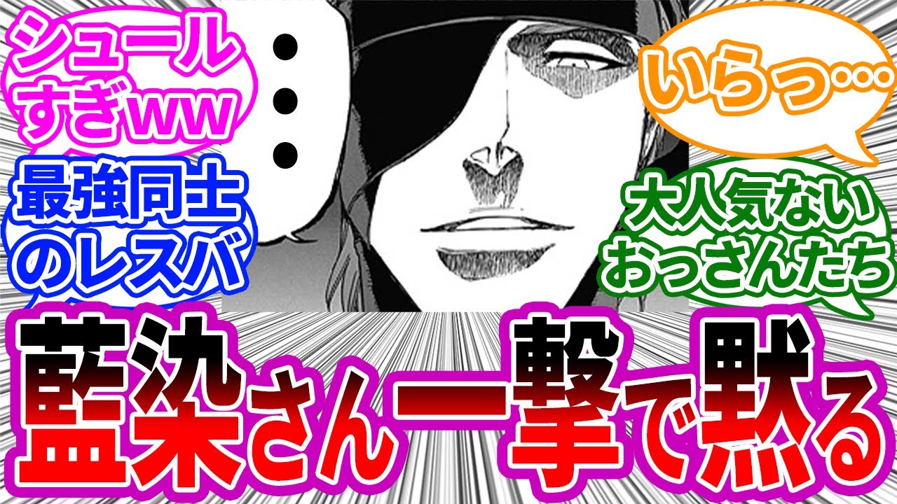 藍染にレスバで勝利するユーハバッハに対する読者の反応集 Bleach ブリーチ Youtube
