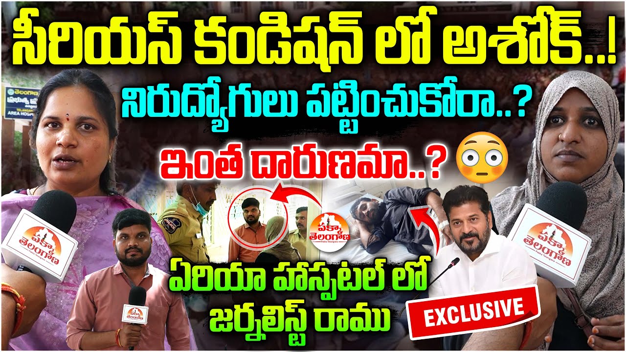 సీరియస్ కండిషన్ లో అశోక్..! Nirudyoga JAC Ashok Sir Health Condition Exclusive | Pakka Telangana