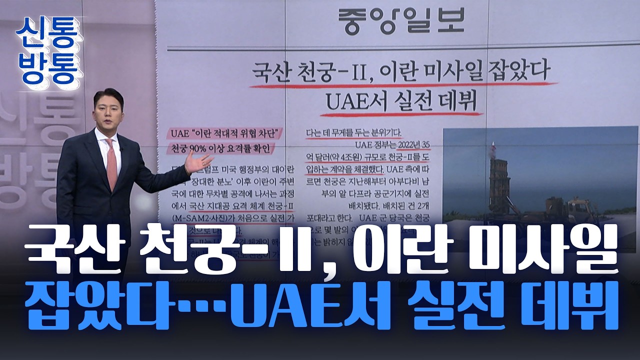 [신통방통] 03월 04일 신문브리핑 - 국산 천궁-Ⅱ, 이란 미사일 잡았다···UAE서 실전 데뷔