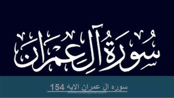 حفظ سوره ال عمران الايه 154 مكرره بالايه 10مرات لتثبيت الحفظ لفضيله الشيخ الحذيفى