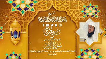 الليلة الخامسة والعشرون | للشيخ يوسف الصقير| ( سورة الزمركاملة التراويح) رمضان1443| بجودة عالية