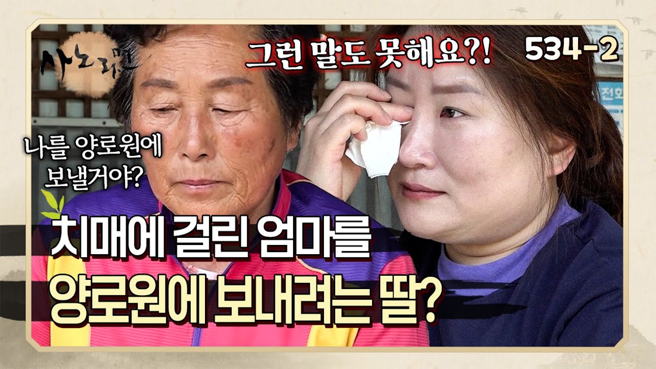 치매 걸린 아내를 양로원에 보낸다는 딸의 말에 역정내는 아버지 | 사노라면 534-2
