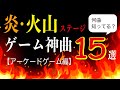 【ゲームBGM】炎・火山ステージ神曲15選【アーケードゲーム編】