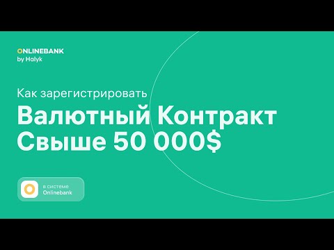 Как Зарегистрировать Валютный Контракт Свыше 50 000$ в Onlinebank