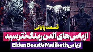 راهنمای باس های الدن رینگ: روش کشتن Maliketh, Sir Gideon Ofnir, Hoarah Lux و Elden Beast