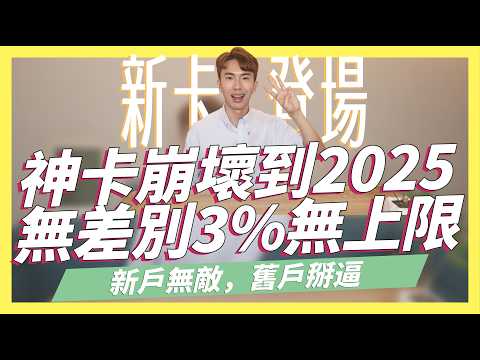 最慘調整❗️無腦神卡現金回饋直接取消！到2025年國內外3%無上限神卡登場！新戶無敵，舊戶掰逼/Bankee加碼活動/台新玫瑰Giving卡新公告｜永豐DAWAY｜SHIN LI 李勛