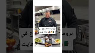 #برومو هذا الأسبوع في مطعم الشاف #هشام_كوك بأولاد فايت 📢🔥🇩🇿#hicham_cook