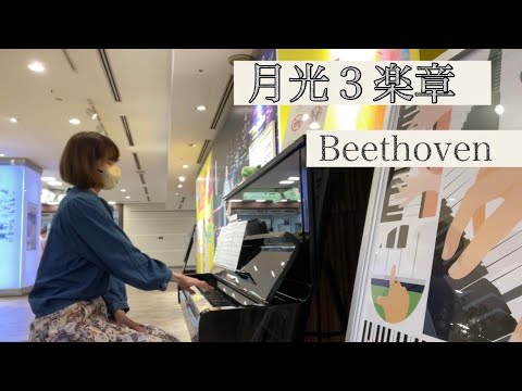 ストピでベートーベン 月光 ３楽章 リベンジしてみた🎹🔥#渋谷マークシティ#ストリートピアノ