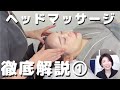【ヘッドマッサージ】頭のコリをすっきりさせるテクニック解説～前編～