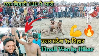 Bihar Vs Up महमकबल So Finally Won By Bihar Akhade Ka Kusti