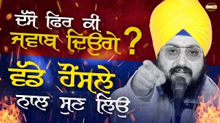 ਦੱਸੋ ਫਿਰ ਕੀ ਜਵਾਬ ਦਿਉਗੇ ? ਵੱਡੇ ਹੌਂਸਲੇ ਨਾਲ ਸੁਣ ਲਿਉ | Dhadrianwale