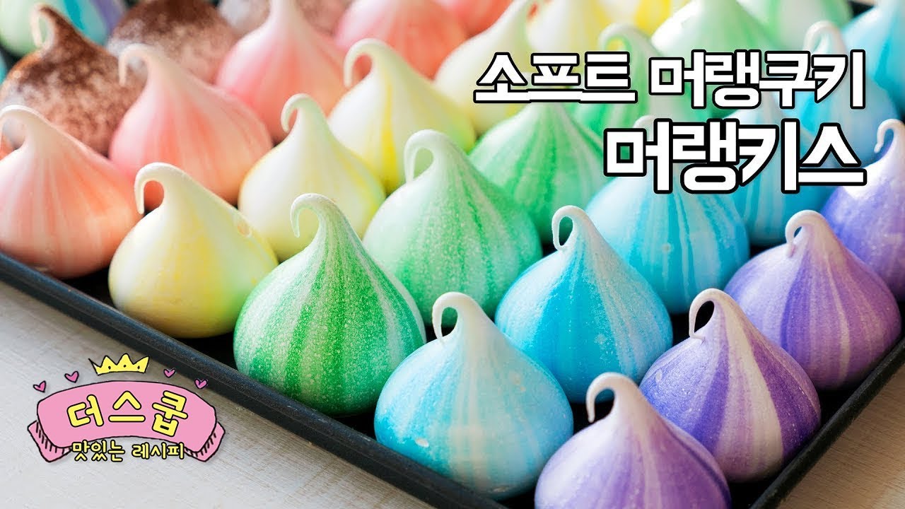 소프트 머랭쿠키♥ 머랭키스, 머랭클라우드 asmr (먹는소리) - 더스쿱