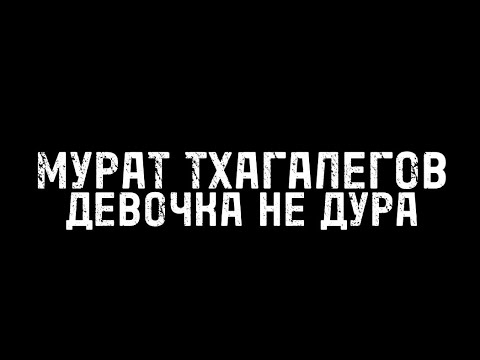 ТЕКСТ ПЕСНИ | МУРАТ ТХАГАЛЕГОВ - ДЕВОЧКА НЕ ДУРА @ThagalegovOffical @zvukm