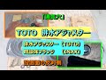 「TOTO 排水アジャスタ―　前編」