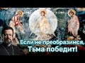 Если не преобразимся, тьма победит!
