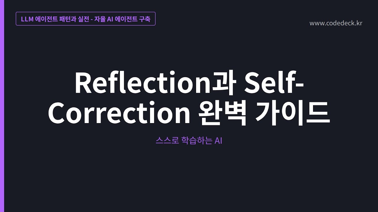 05.Reflection과 Self-Correction 완벽 가이드