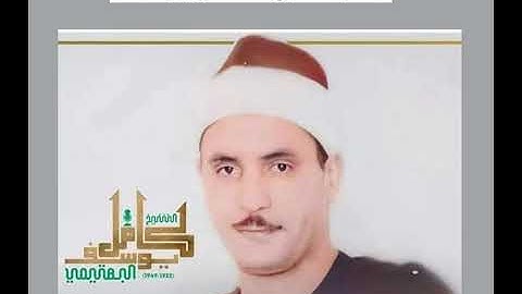 الشيخ كامل يوسف البهتيمي ما تيسر من سورة يونس