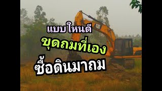 ขุดถมที่เอง ซื้อดินมาถม แบบไหนดี