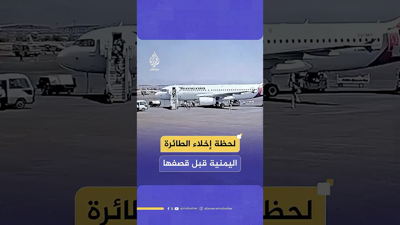 كاميرا مراقبة توثق لحظة إخلاء طائرة تابعة للخطوط الجوية اليمنية قبيل استهدافها في غارة إسرائيلية