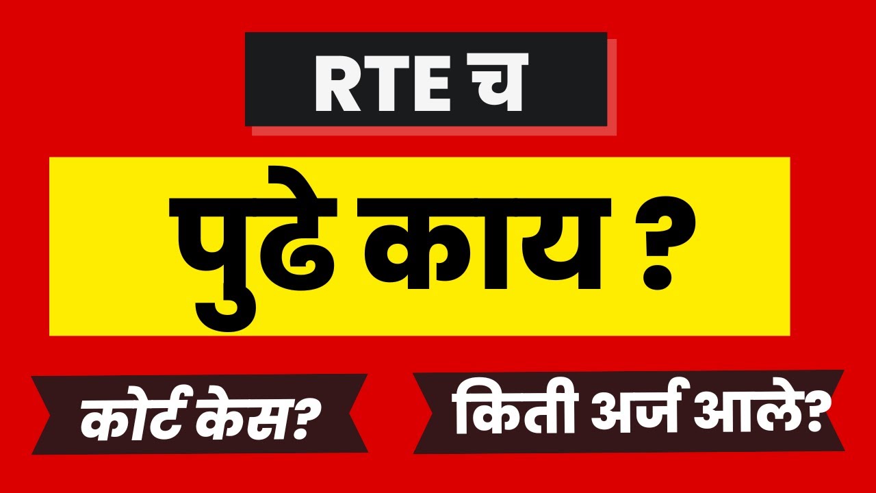 rte form online 2024-25 | rte admission 2024-25 maharashtra date | rte live