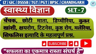 स्वास्थ्य विज्ञान SET-7 चेंचक, छोटी माता, डिप्थीरिया, कुकर खांशी, क्षयरोग आदि #homescience #pgt #tgt