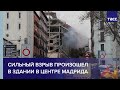 Сильный взрыв произошел в здании в центре Мадрида