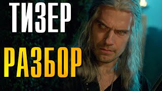 Ведьмак 3 Сезон Тизер Трейлер Разбор