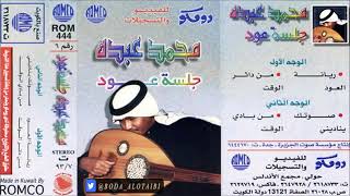 محمد عبده _ من داثر الوقت ( عود ) .. البوم رومكو