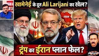 Download Lagu खामेनेई के दूत Ali Larijani का खेल? ट्रंप का ईरान प्लान फेल? Deepak Sharma | Amaresh Misra  MP3