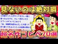 【2ch面白いスレ】最近見なくなった懐かしの名作コピペ70選【ゆっくり解説】