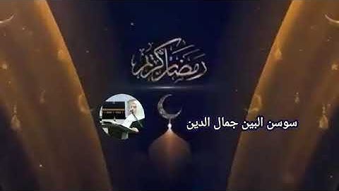 سورة البقرة من الآية (١٨٣) حتى الآية (١٨٧) بصوت القارئه / سوسن البين جمال الدين